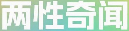 两性奇闻